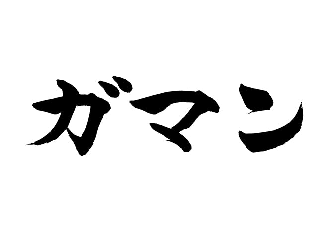 ガマン