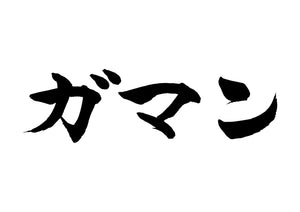 ガマン