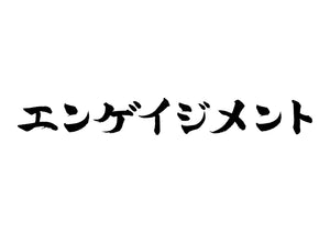 エンゲイジメント