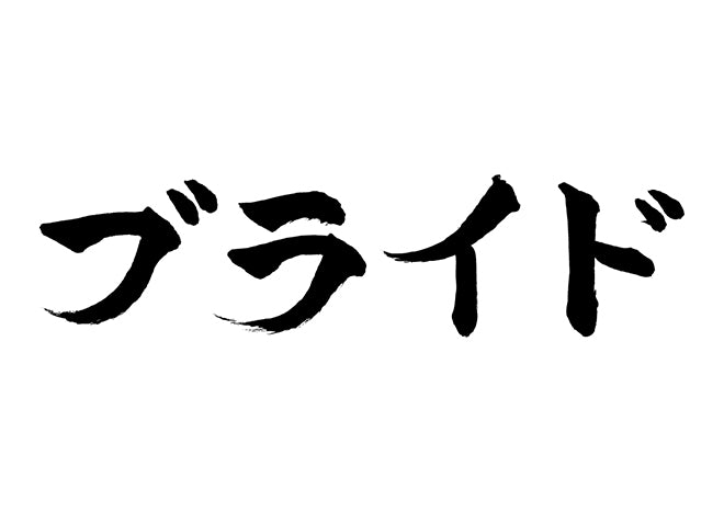 ブライド