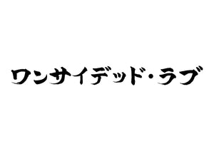 ワンサイデッド・ラブ