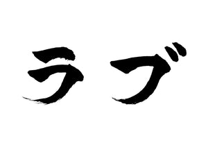 ラブ