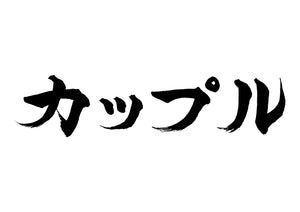 カップル