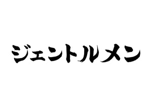 ジェントルメン