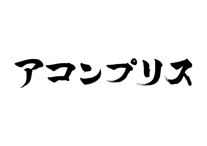 アコンプリス