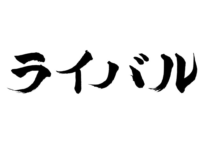 ライバル