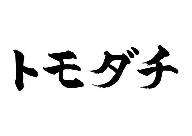 トモダチ