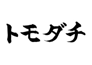 トモダチ