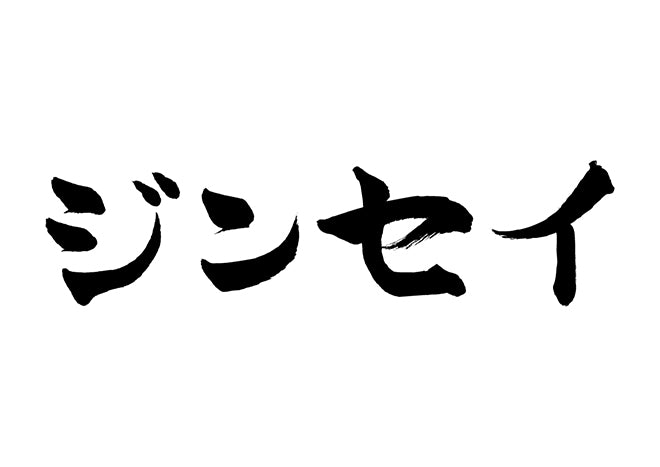 ジンセイ