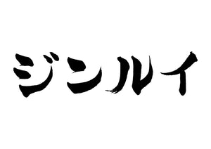 ジンルイ