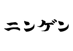 ニンゲン