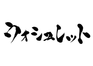 ウォシュレット