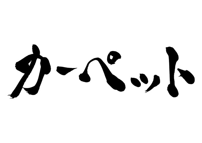 カーペット