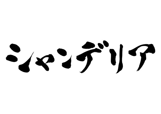 シャンデリア