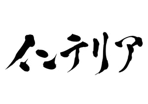 インテリア