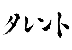 タレント