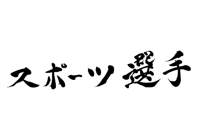 スポーツ選手