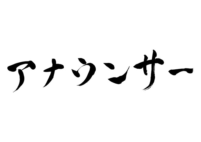 アナウンサー