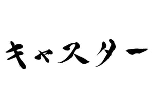 キャスター