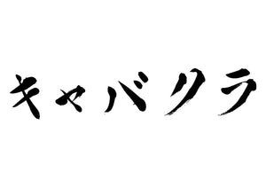 キャバクラ