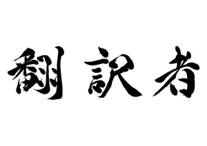 翻訳者