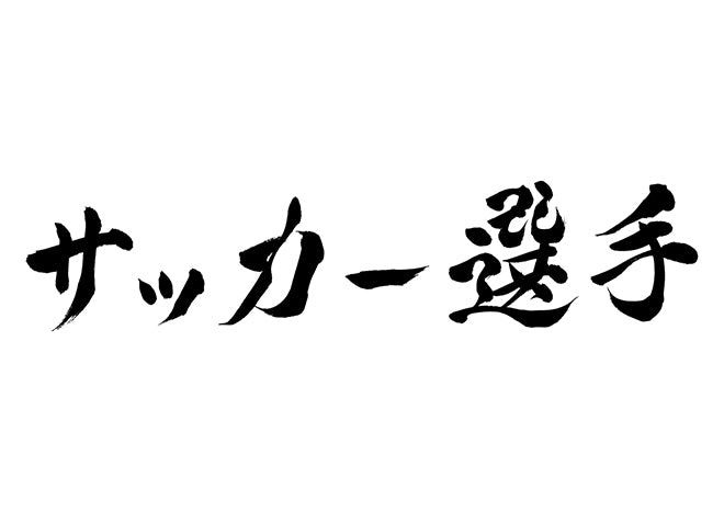 サッカー選手