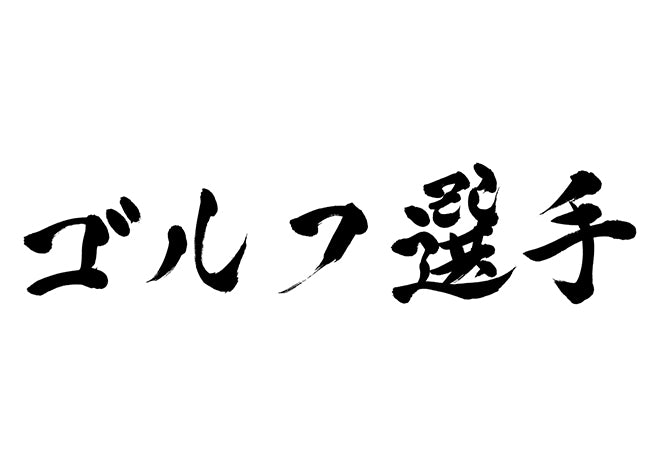 ゴルフ選手