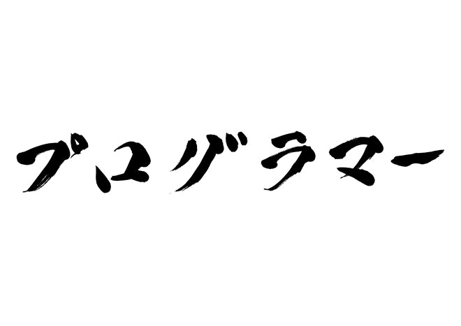 プログラマー