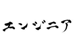 エンジニア