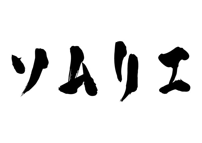 ソムリエ