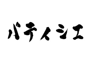 パティシエ