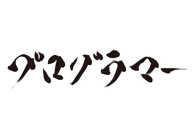 プログラマー