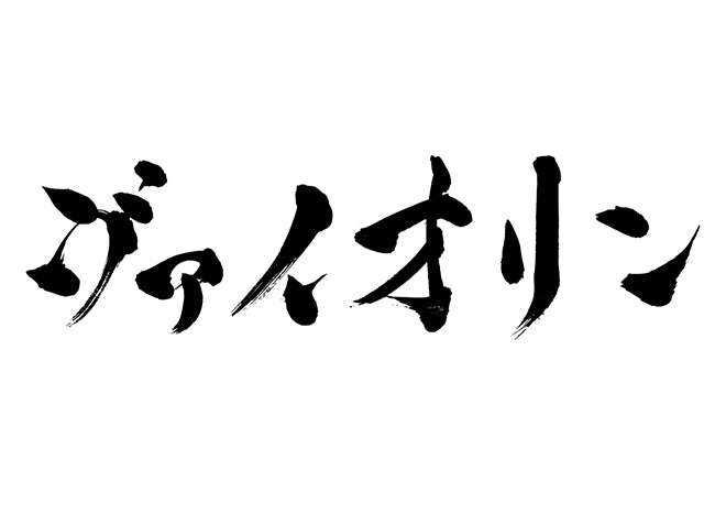 ヴァイオリン