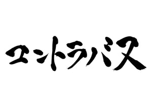 コントラバス