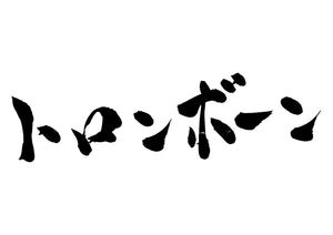 トロンボーン