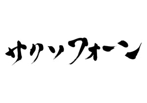 サクソフォーン