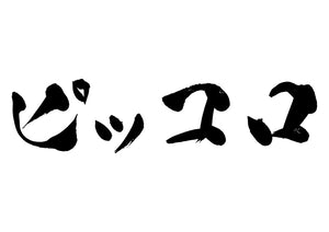 ピッコロ