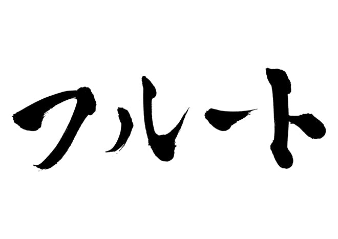 フルート