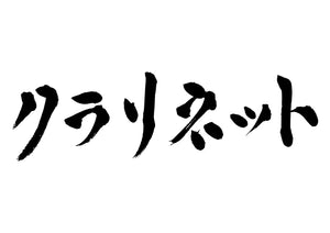 クラリネット