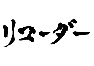 リコーダー