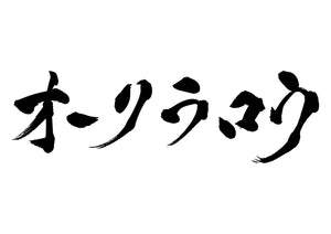 オークラウロ