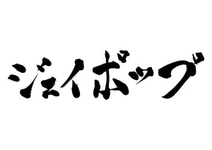 ジェーポップ