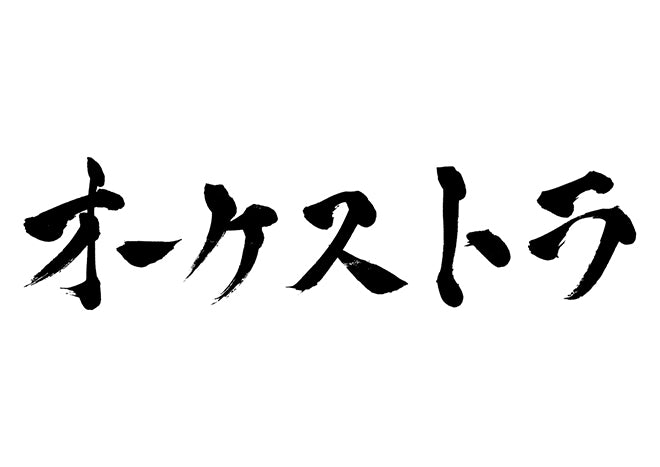 オーケストラ