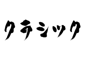 クラシック