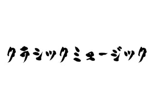 クラシックミュージック