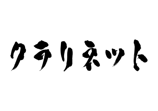 クラリネット