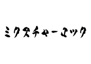 ミクスチャーロック