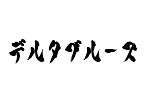 デルタブルース