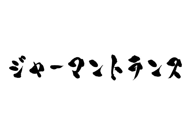 ジャーマントランス