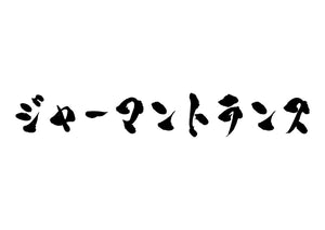 ジャーマントランス